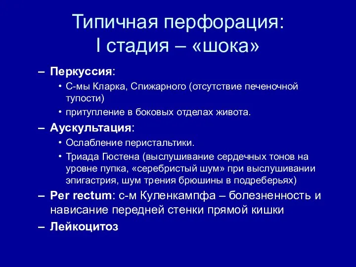 Типичная перфорация: I стадия – «шока» Перкуссия: С-мы Кларка, Спижарного (отсутствие печеночной