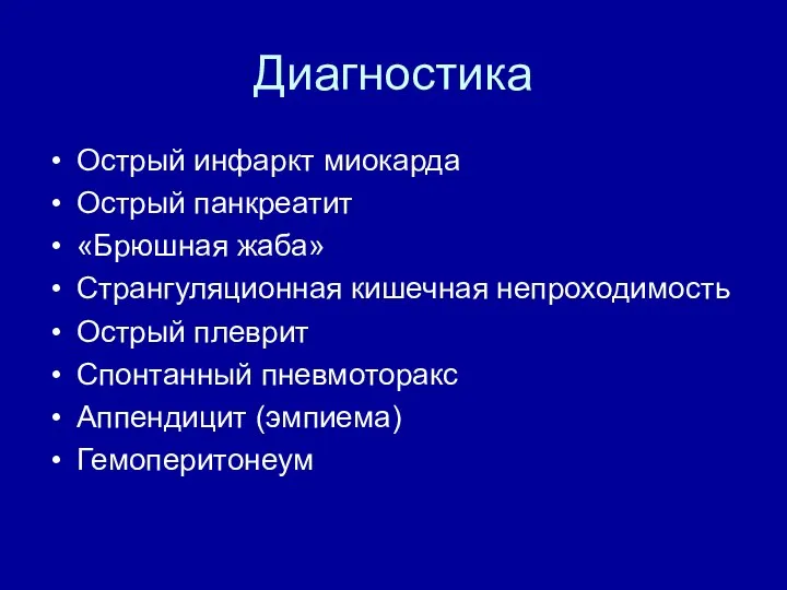 Диагностика Острый инфаркт миокарда Острый панкреатит «Брюшная жаба» Странгуляционная кишечная непроходимость Острый