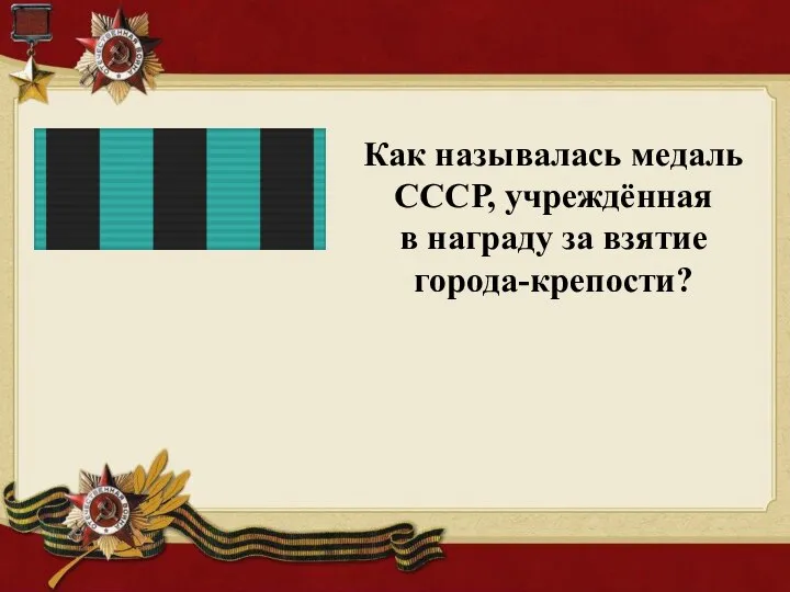 Как называлась медаль СССР, учреждённая в награду за взятие города-крепости?
