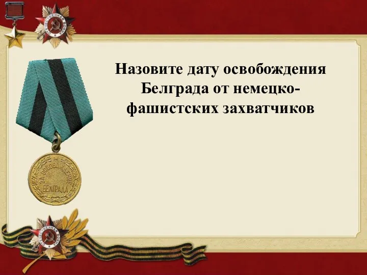 Назовите дату освобождения Белграда от немецко-фашистских захватчиков