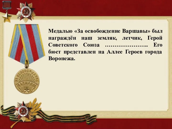 Медалью «За освобождение Варшавы» был награждён наш земляк, летчик, Герой Советского Союза