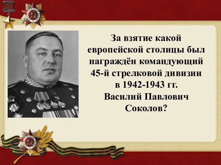 За взятие какой европейской столицы был награждён командующий 45-й стрелковой дивизии в