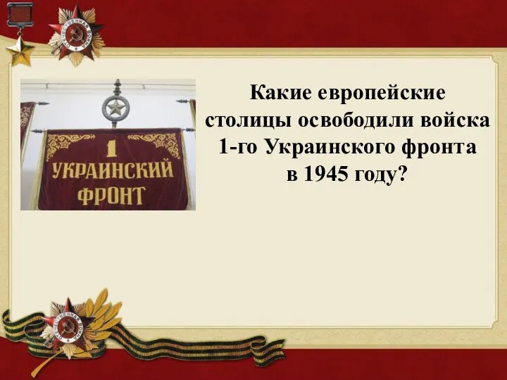 Какие европейские столицы освободили войска 1-го Украинского фронта в 1945 году?