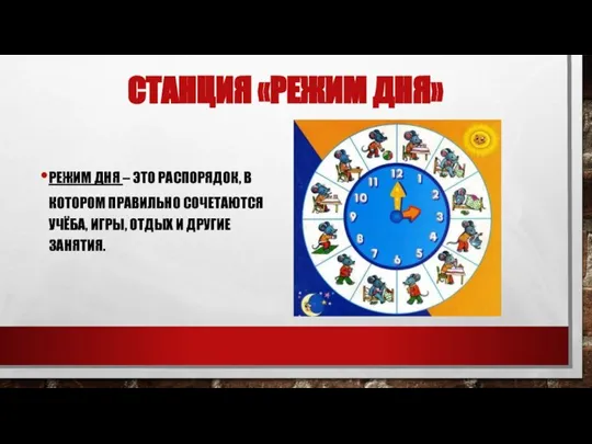 СТАНЦИЯ «РЕЖИМ ДНЯ» РЕЖИМ ДНЯ – ЭТО РАСПОРЯДОК, В КОТОРОМ ПРАВИЛЬНО СОЧЕТАЮТСЯ