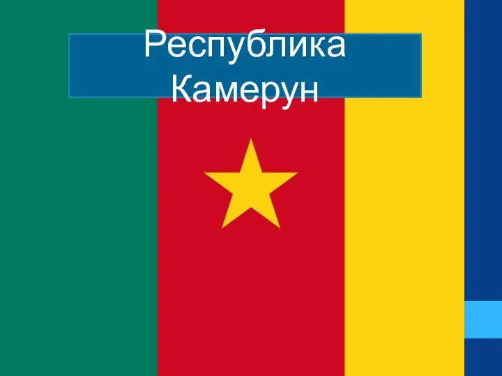 Республика Камерун