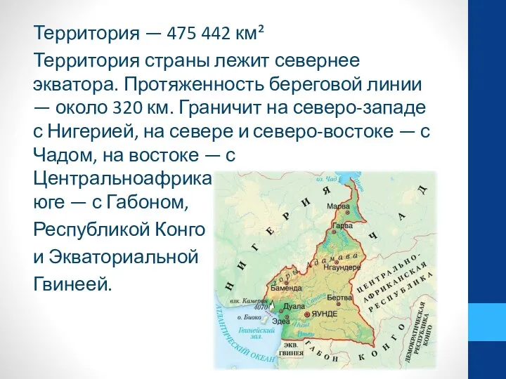 Территория — 475 442 км² Территория страны лежит севернее экватора. Протяженность береговой