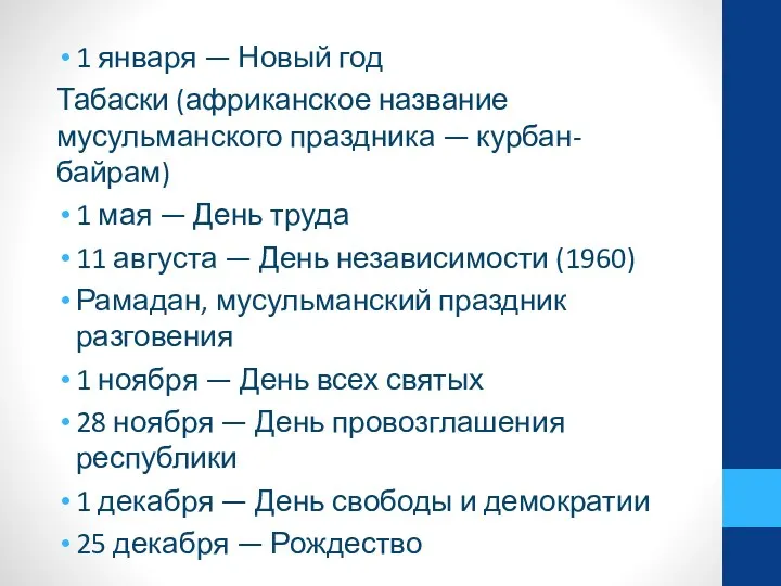 1 января — Новый год Табаски (африканское название мусульманского праздника — курбан-байрам)