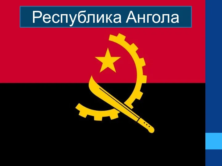 Республика Ангола