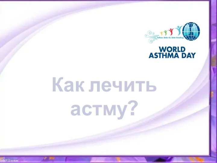 Как лечить астму?