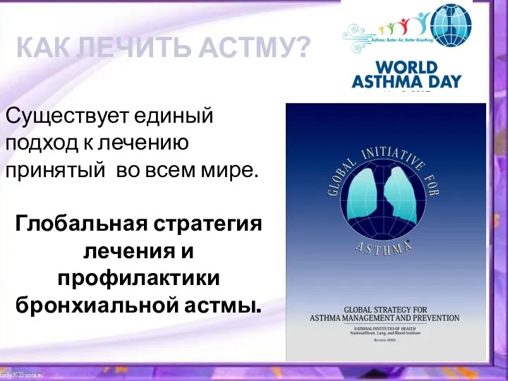 КАК ЛЕЧИТЬ АСТМУ? Существует единый подход к лечению принятый во всем мире.