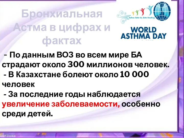 Бронхиальная Астма в цифрах и фактах - По данным ВОЗ во всем