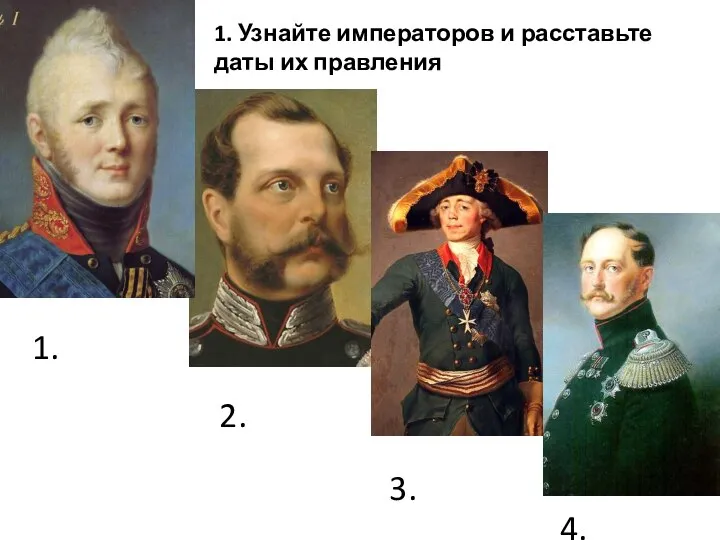 1. Узнайте императоров и расставьте даты их правления 1. 2. 3. 4.