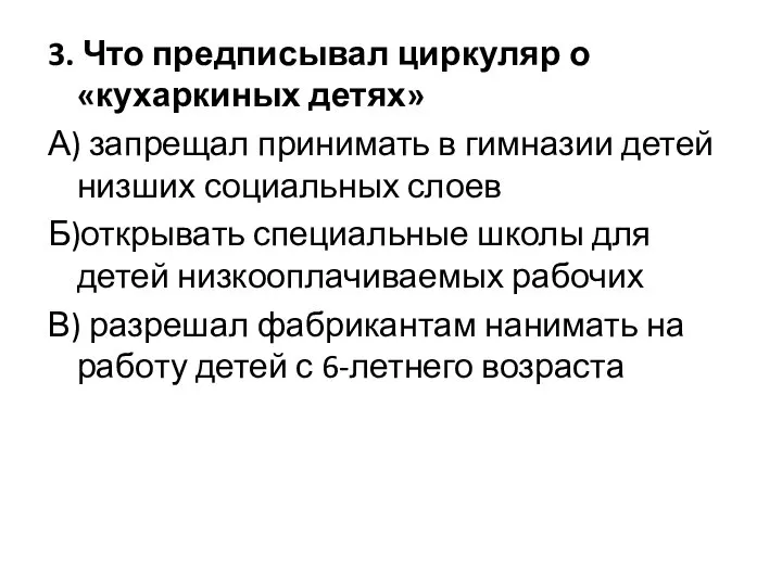 3. Что предписывал циркуляр о «кухаркиных детях» А) запрещал принимать в гимназии