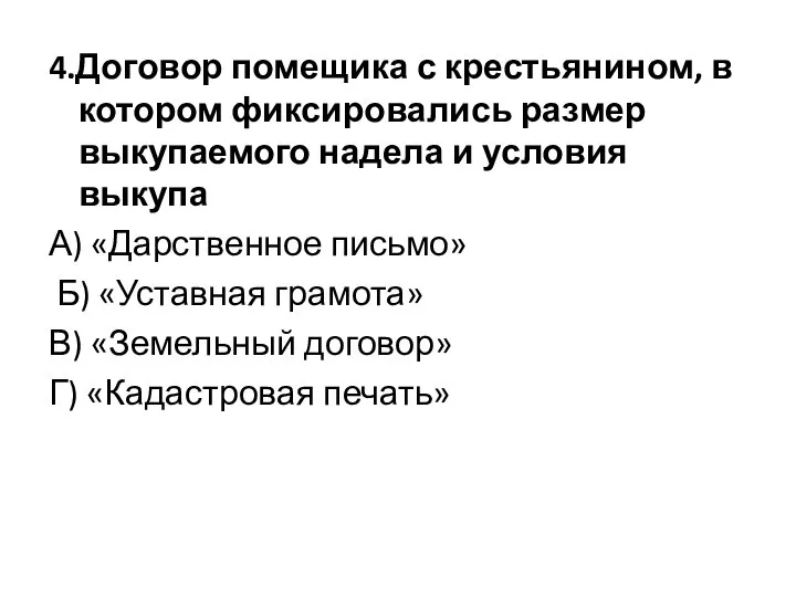 4.Договор помещика с крестьянином, в котором фиксировались размер выкупаемого надела и условия