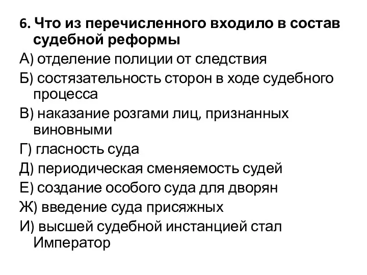 6. Что из перечисленного входило в состав судебной реформы А) отделение полиции