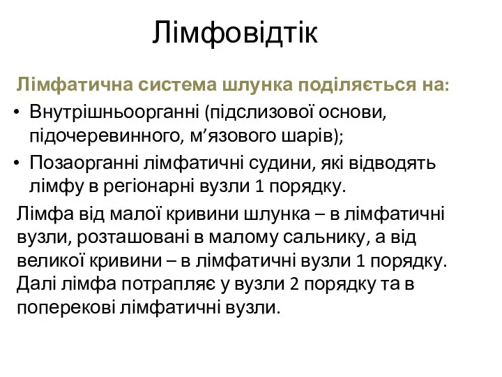 Лімфовідтік Лімфатична система шлунка поділяється на: Внутрішньоорганні (підслизової основи, підочеревинного, м’язового шарів);