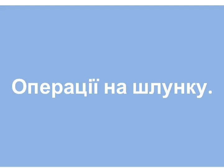 Операції на шлунку.