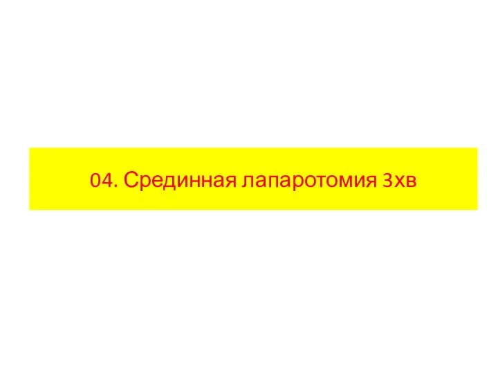 04. Срединная лапаротомия 3хв