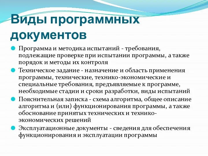 Виды программных документов Программа и методика испытаний - требования, подлежащие проверке при