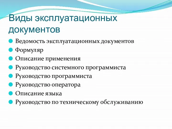 Виды эксплуатационных документов Ведомость эксплуатационных документов Формуляр Описание применения Руководство системного программиста