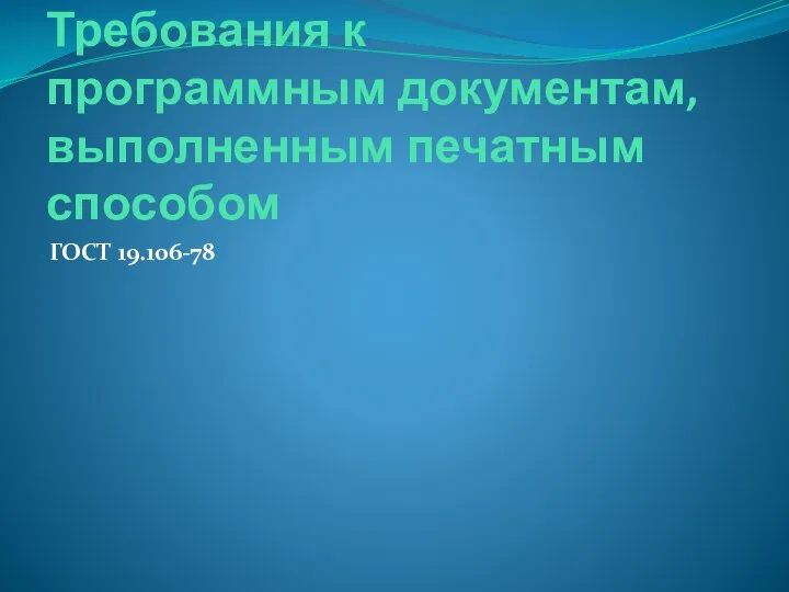 Требования к программным документам, выполненным печатным способом ГОСТ 19.106-78