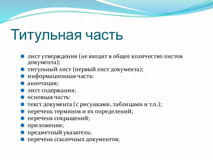 Титульная часть лист утверждения (не входит в общее количество листов документа); титульный