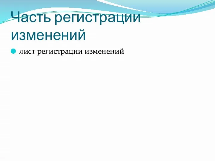 Часть регистрации изменений лист регистрации изменений