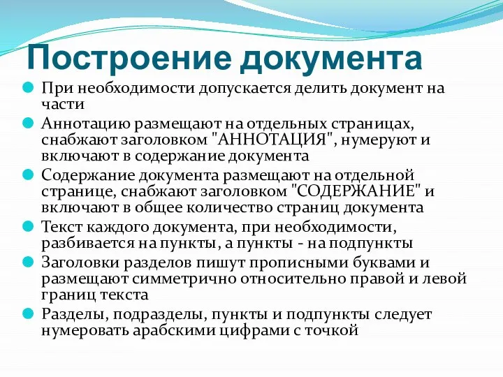 Построение документа При необходимости допускается делить документ на части Аннотацию размещают на