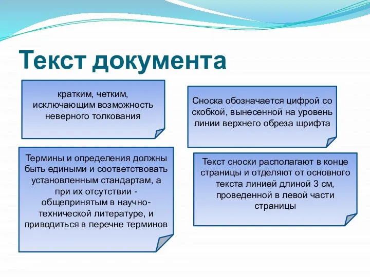 Текст документа кратким, четким, исключающим возможность неверного толкования Сноска обозначается цифрой со