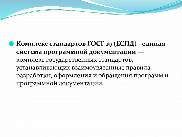 Комплекс стандартов ГОСТ 19 (ЕСПД) - единая система программной документации — комплекс