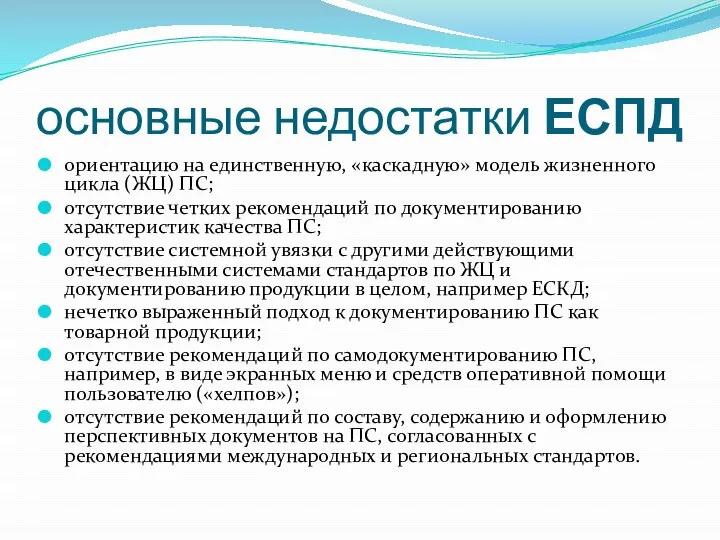 основные недостатки ЕСПД ориентацию на единственную, «каскадную» модель жизненного цикла (ЖЦ) ПС;