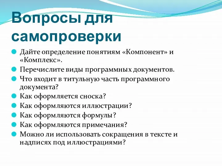 Вопросы для самопроверки Дайте определение понятиям «Компонент» и «Комплекс». Перечислите виды программных