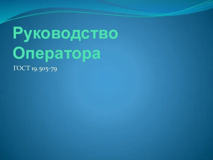 Руководство Оператора ГОСТ 19.505-79