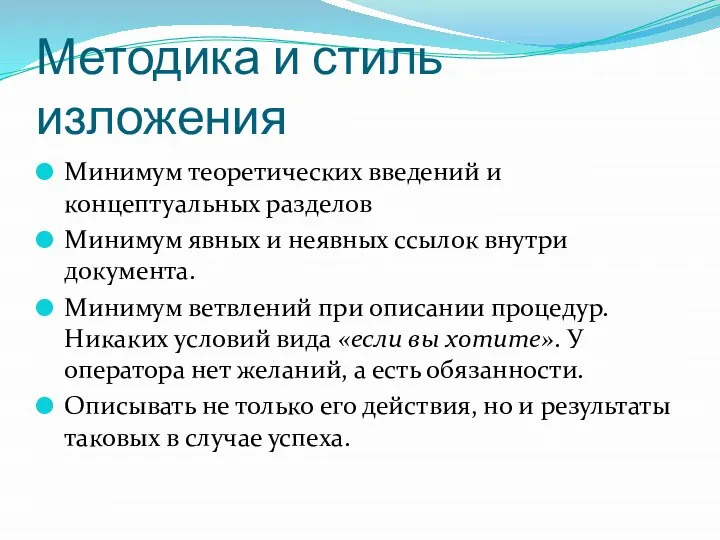 Методика и стиль изложения Минимум теоретических введений и концептуальных разделов Минимум явных