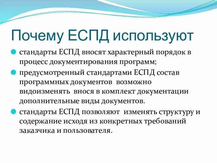 Почему ЕСПД используют стандарты ЕСПД вносят характерный порядок в процесс документирования программ;