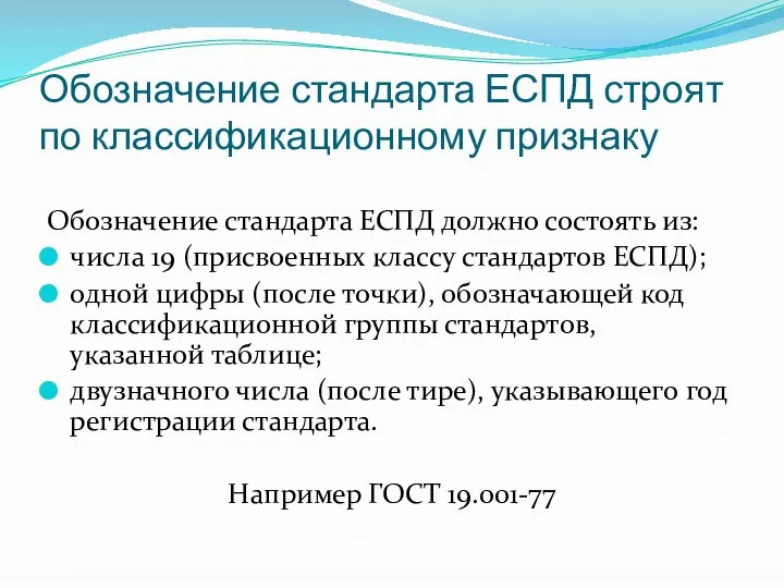 Обозначение стандарта ЕСПД строят по классификационному признаку Обозначение стандарта ЕСПД должно состоять