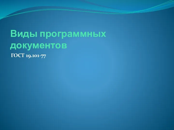 Виды программных документов ГОСТ 19.101-77