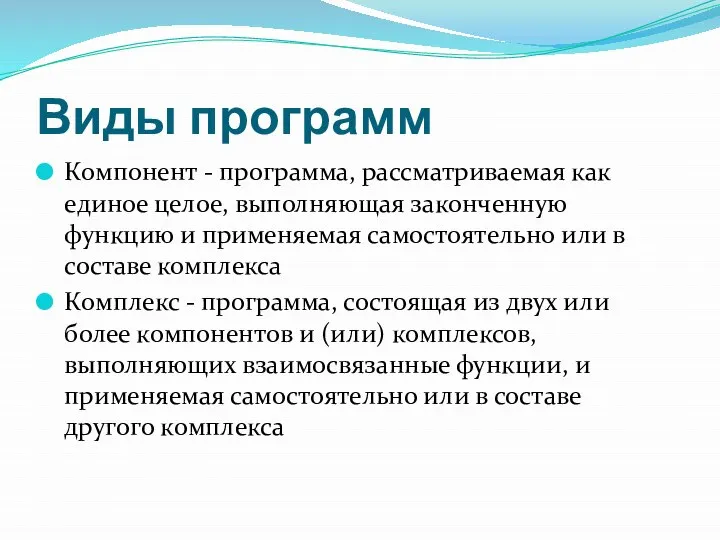 Виды программ Компонент - программа, рассматриваемая как единое целое, выполняющая законченную функцию