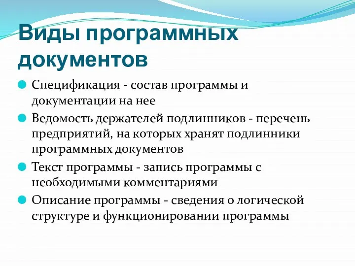 Виды программных документов Спецификация - состав программы и документации на нее Ведомость