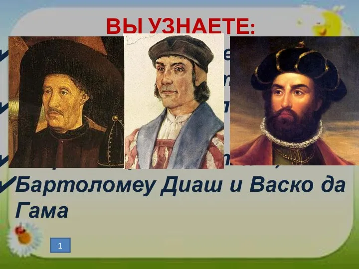 ВЫ УЗНАЕТЕ: Эпоха Великих географических открытий; Зачем нужен был морской путь в