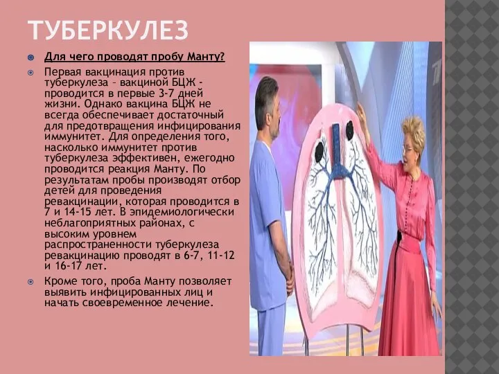 ТУБЕРКУЛЕЗ Для чего проводят пробу Манту? Первая вакцинация против туберкулеза – вакциной