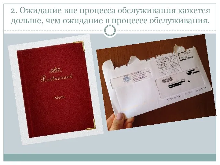 2. Ожидание вне процесса обслуживания кажется дольше, чем ожидание в процессе обслуживания.