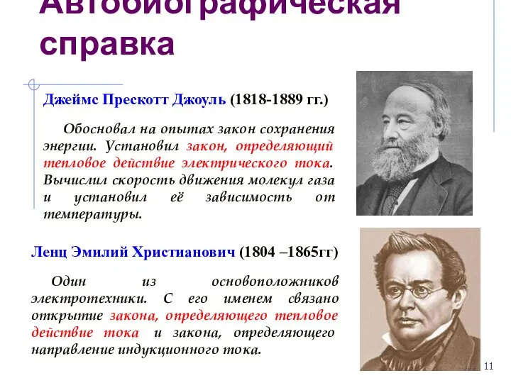 Автобиографическая справка Ленц Эмилий Христианович (1804 –1865гг) Один из основоположников электротехники. С