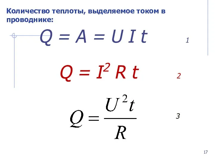 Количество теплоты, выделяемое током в проводнике: Q = А = U I