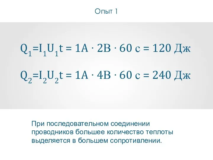 Опыт 1 Q1=I1U1t = 1A ∙ 2В ∙ 60 с = 120