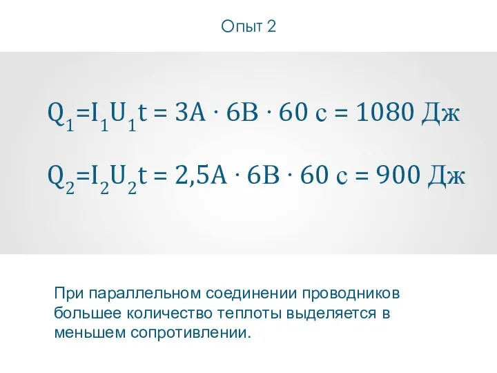 Опыт 2 Q1=I1U1t = 3A ∙ 6В ∙ 60 с = 1080