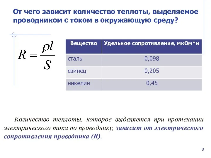 Количество теплоты, которое выделяется при протекании электрического тока по проводнику, зависит от