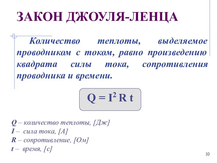 ЗАКОН ДЖОУЛЯ-ЛЕНЦА Количество теплоты, выделяемое проводником с током, равно произведению квадрата силы