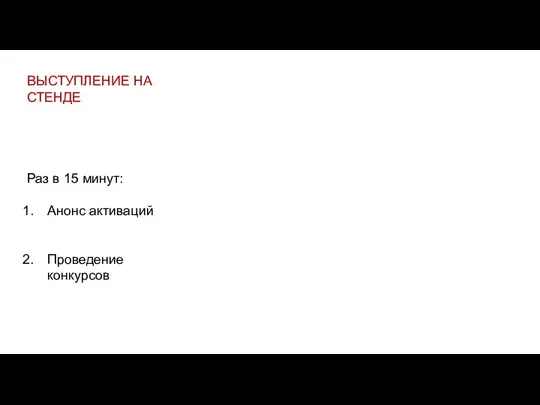 ВЫСТУПЛЕНИЕ НА СТЕНДЕ Раз в 15 минут: Анонс активаций Проведение конкурсов