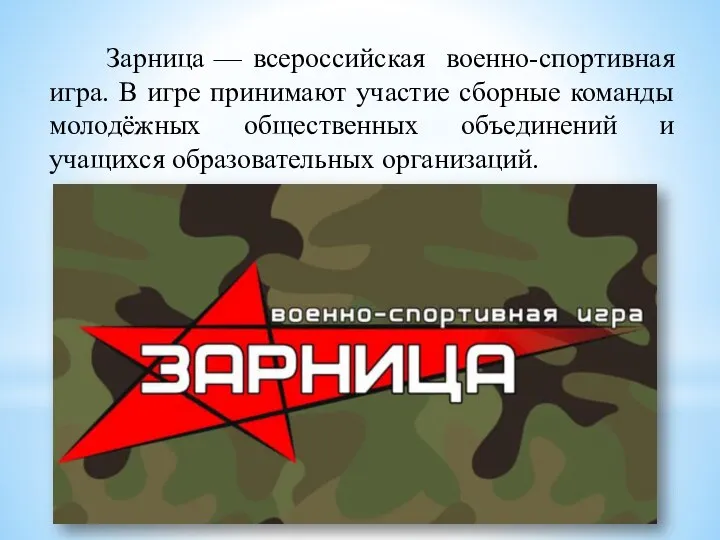 Зарница — всероссийская военно-спортивная игра. В игре принимают участие сборные команды молодёжных